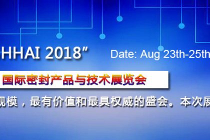 2018 China(Shanghai) International Sealing Products and Technology Exhibition